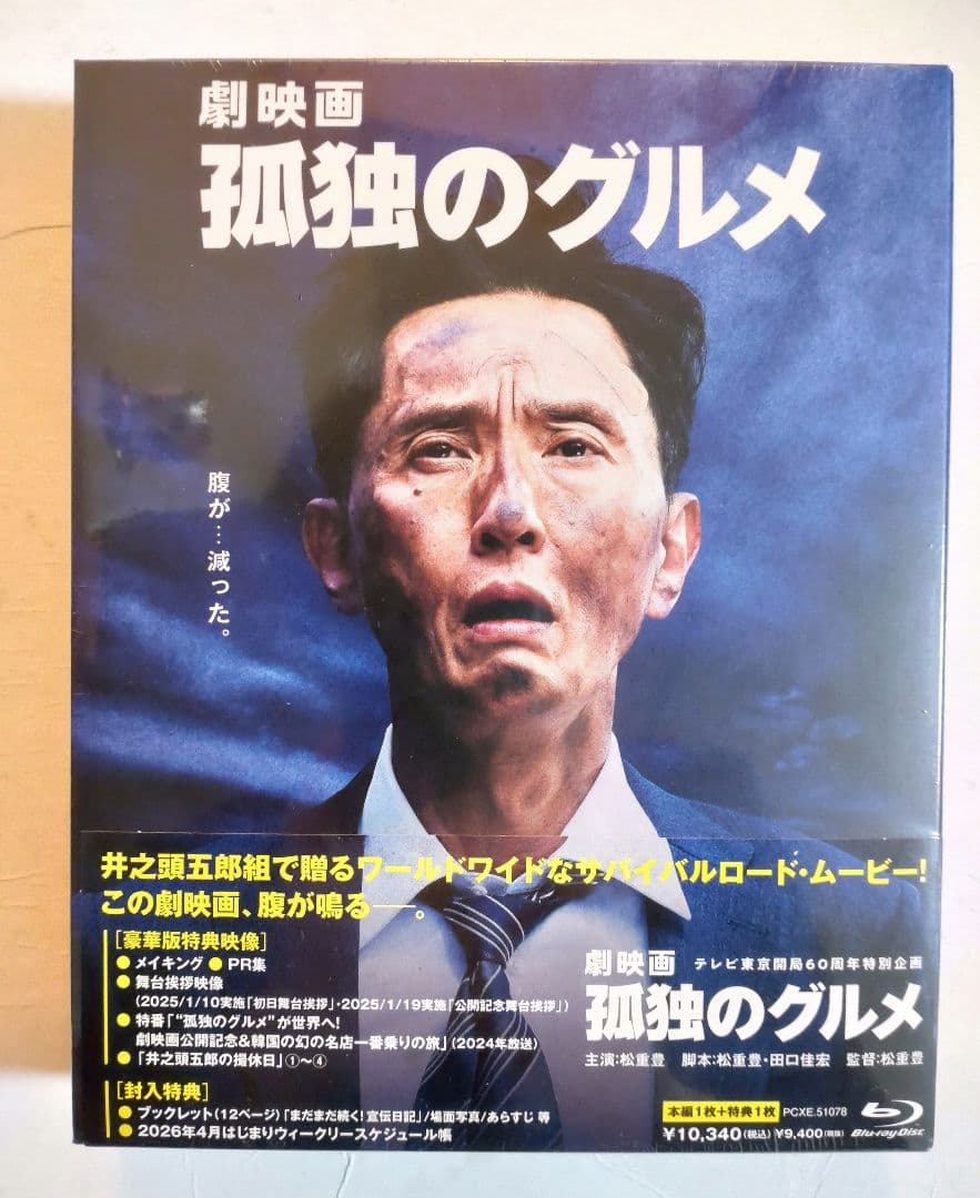 劇映画 孤独のグルメ Blu-ray豪華版 新品未開封品