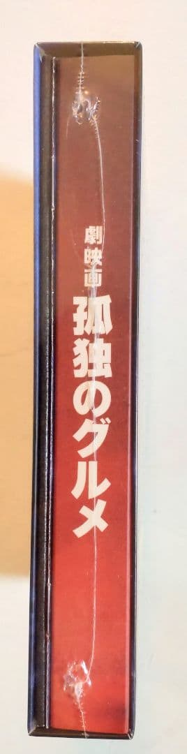 劇映画 孤独のグルメ Blu-ray豪華版 新品未開封品