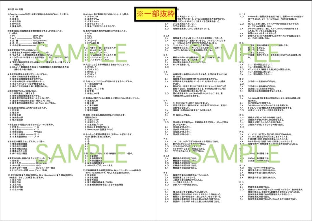 【チータラ】臨床検査技師 国家試験 まとめノート過去問 解答 解説