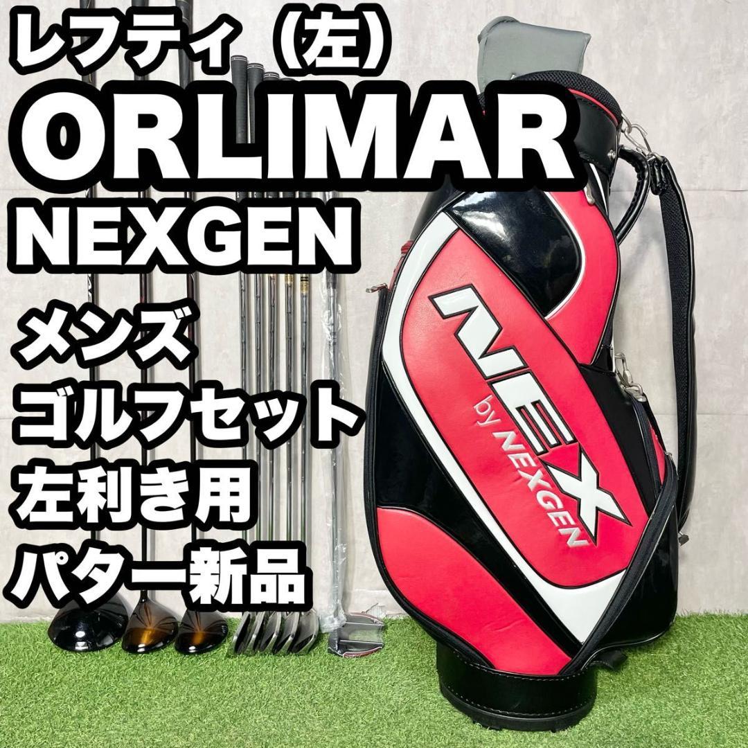 【貴重なレフティ】オリマー ネクスジェン ゴルフクラブセット 9本 メンズ 左用