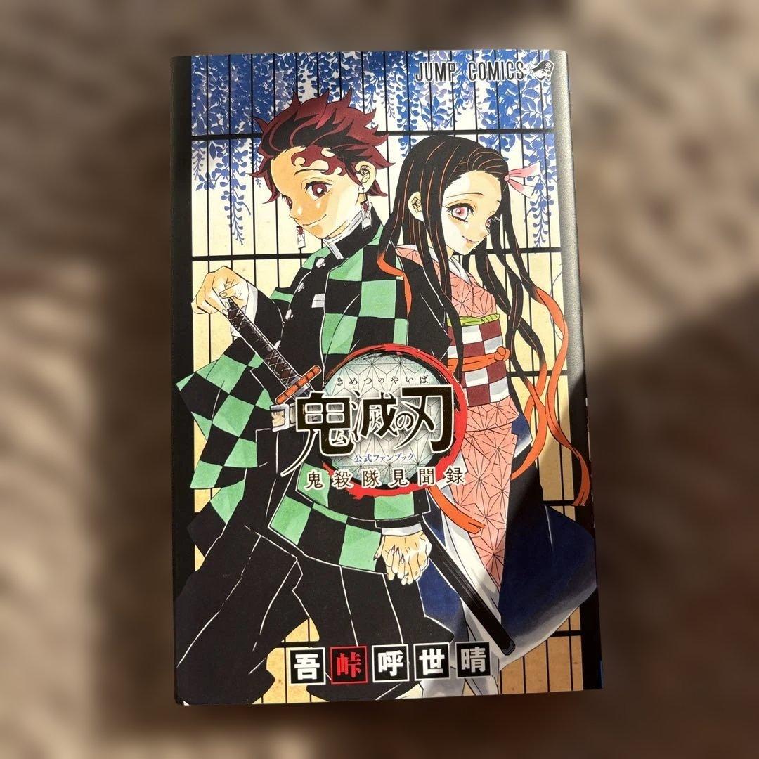 鬼滅の刃全23巻セットと鬼殺隊見聞録1