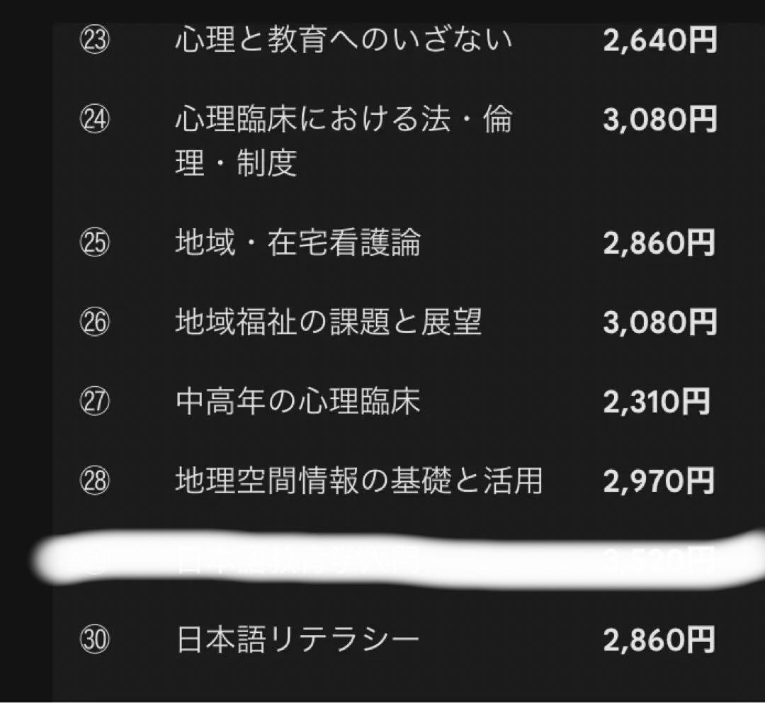 【最新版＆新品未使用】放送大学 教材35冊（心理学・看護・教育ほか）　バラ売り可