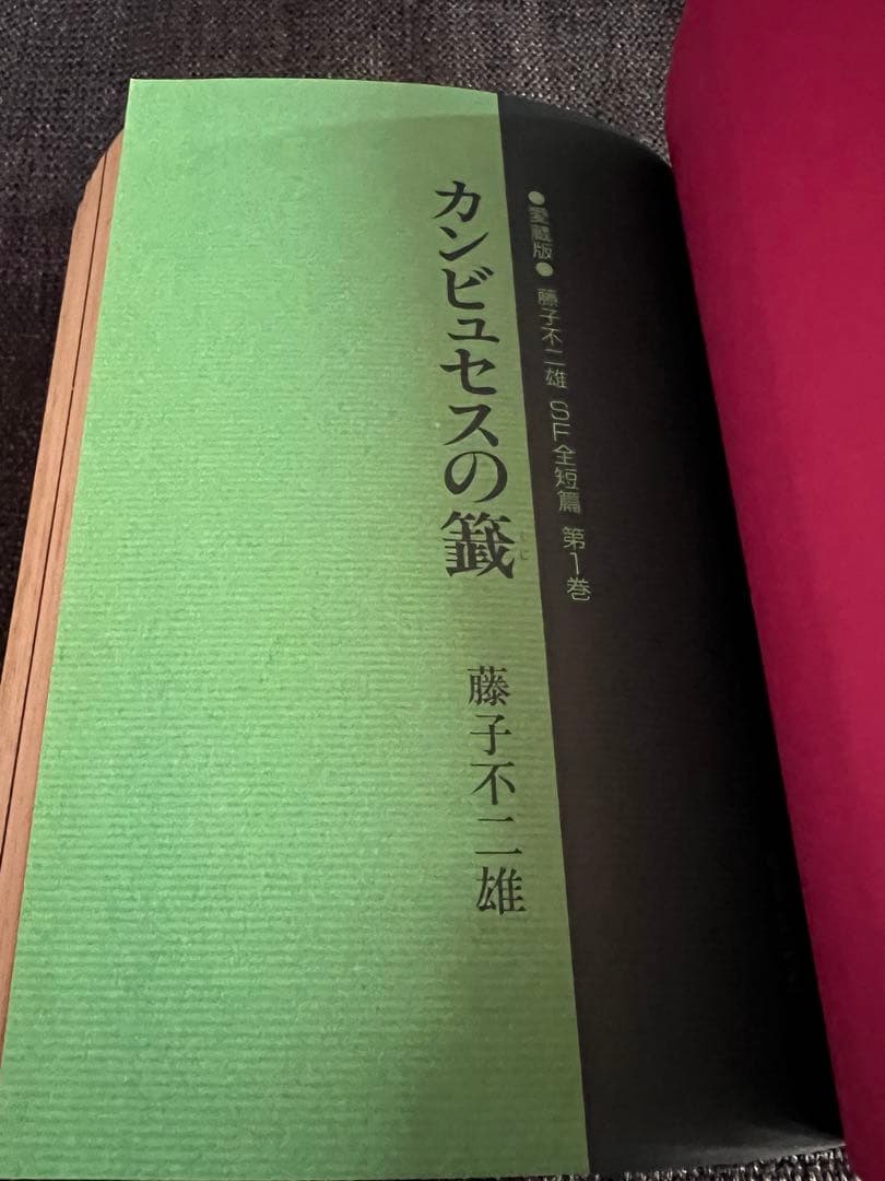 カンビュセスの籤 初版 帯付　藤子不二雄 SF全短篇 第1巻 愛蔵版 少年漫画