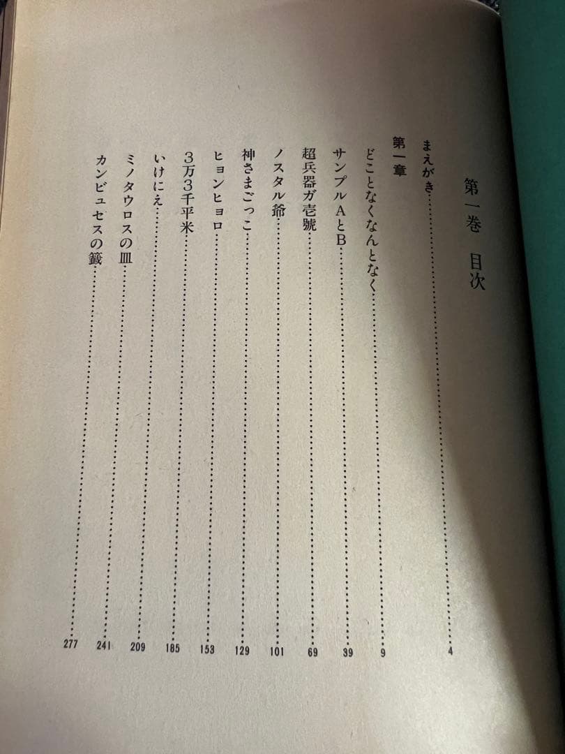 カンビュセスの籤 初版 帯付　藤子不二雄 SF全短篇 第1巻 愛蔵版 少年漫画