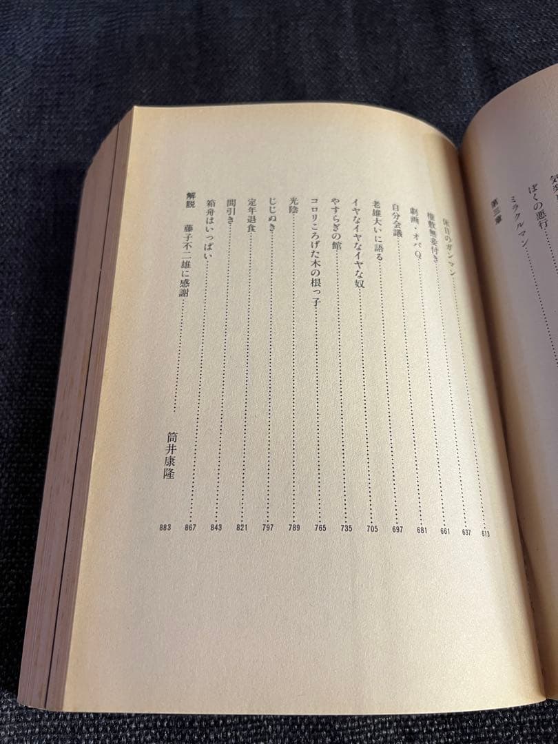 カンビュセスの籤 初版 帯付　藤子不二雄 SF全短篇 第1巻 愛蔵版 少年漫画