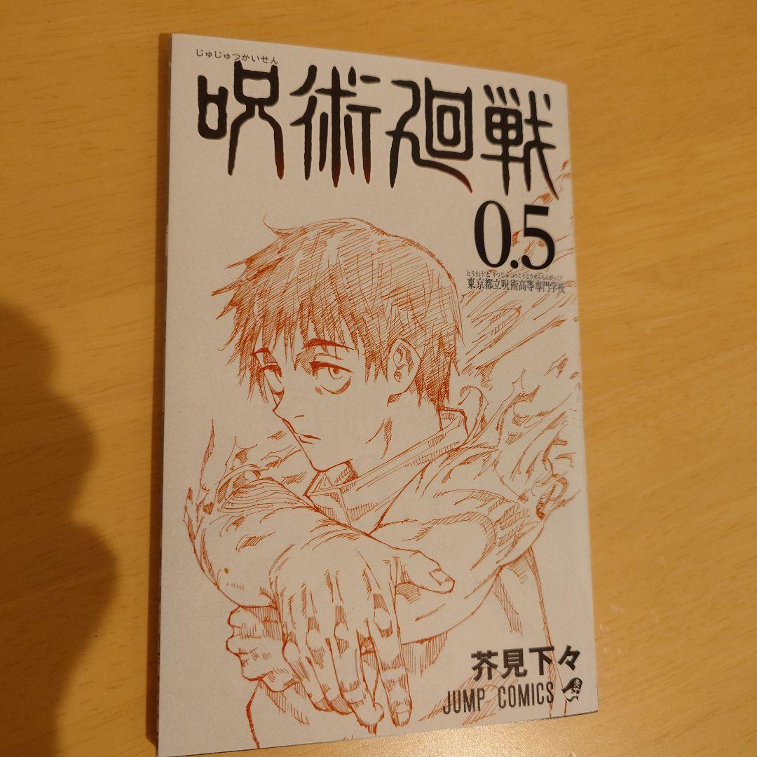 呪術廻戦 全巻セット+0巻 +映画特典0.5