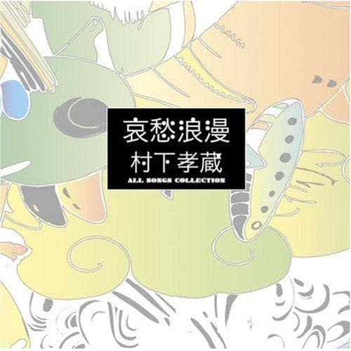 メルカリ セール 新品 哀愁浪漫〜村下孝蔵 ALL SONGS COLLECT…
