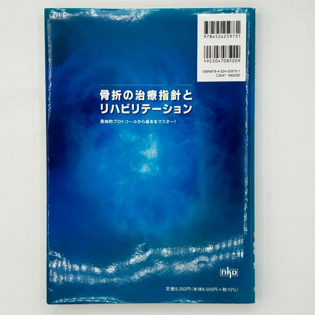 骨折の治療指針とリハビリテーション 具体的プロトコールから基本をマスター!