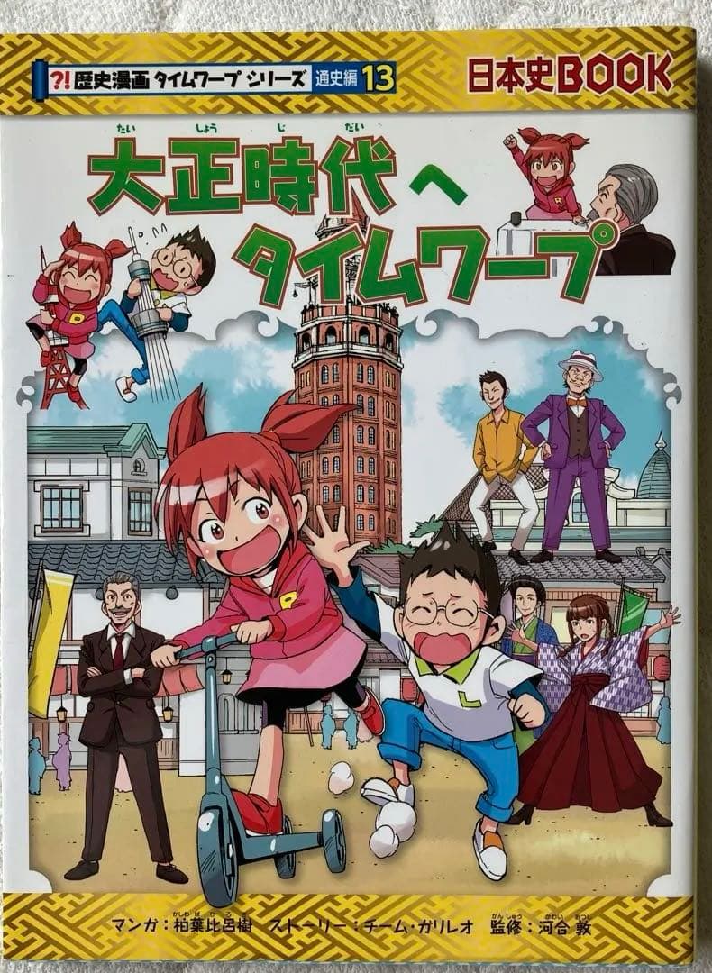 歴史漫画サバイバル（タイムワープ）シリーズ13巻セット（全巻じゃないよ）