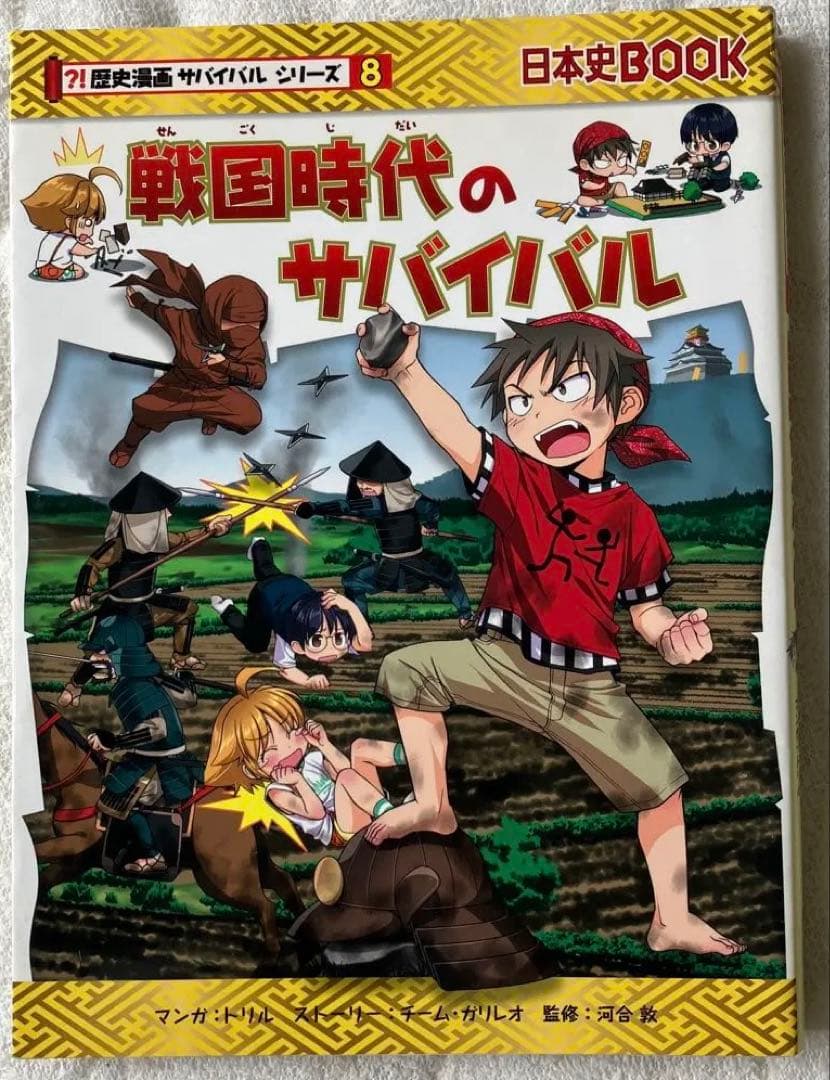 歴史漫画サバイバル（タイムワープ）シリーズ13巻セット（全巻じゃないよ）