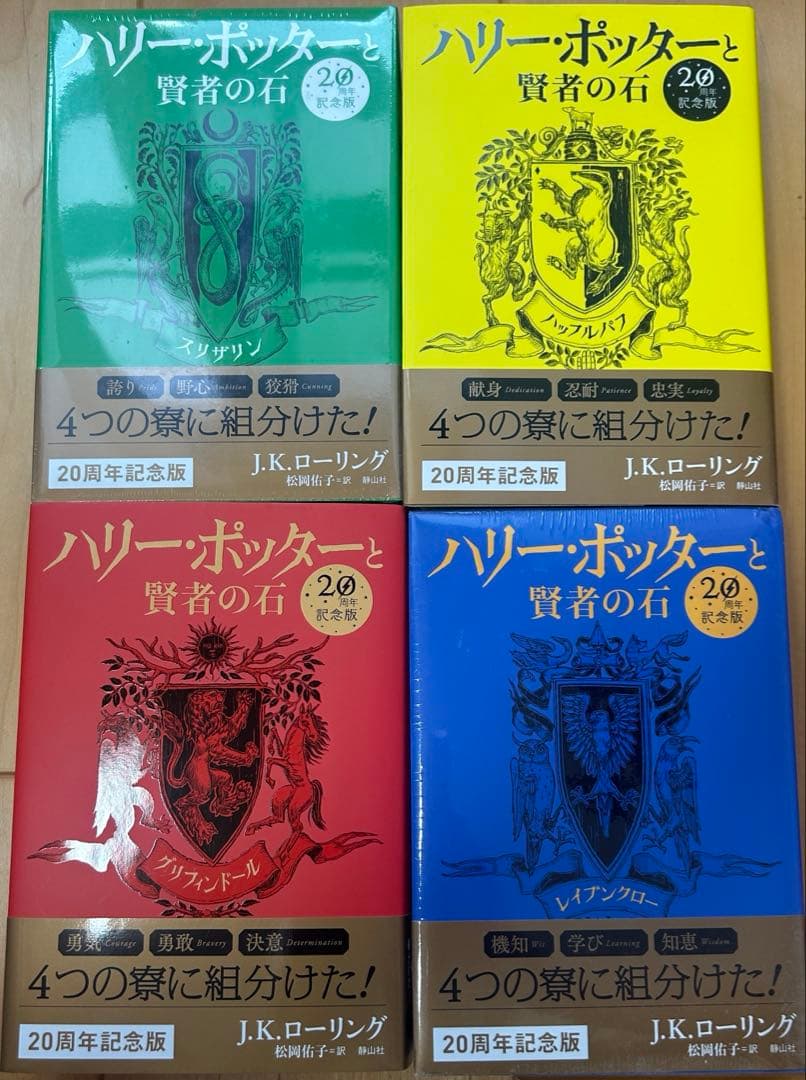 ハリー・ポッターと賢者の石 20周年記念版　4冊セット