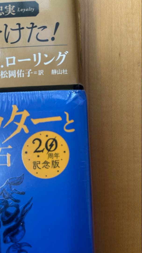 ハリー・ポッターと賢者の石 20周年記念版　4冊セット