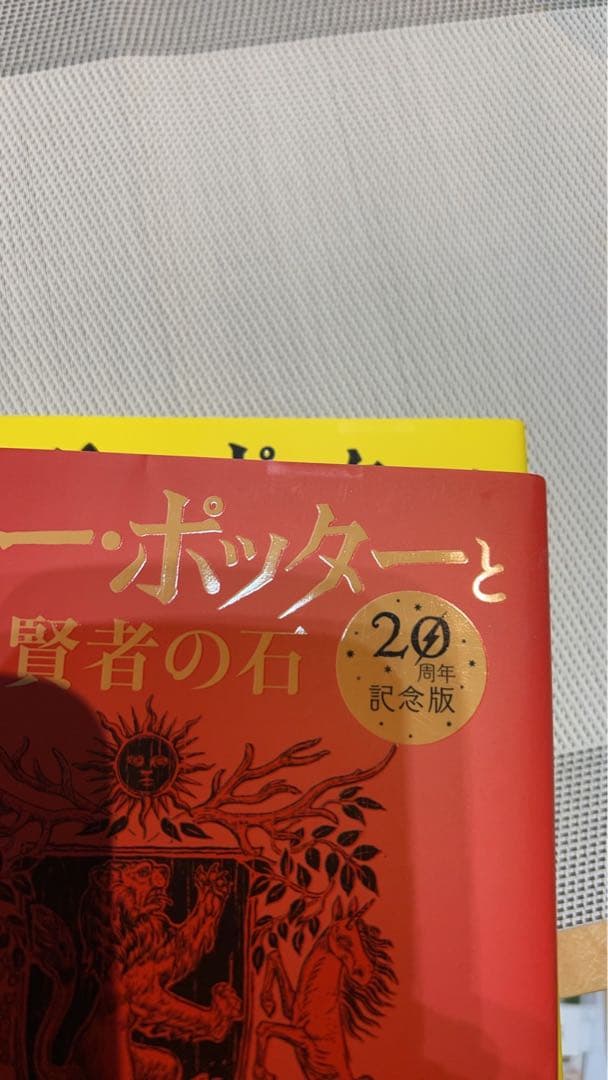 ハリー・ポッターと賢者の石 20周年記念版　4冊セット