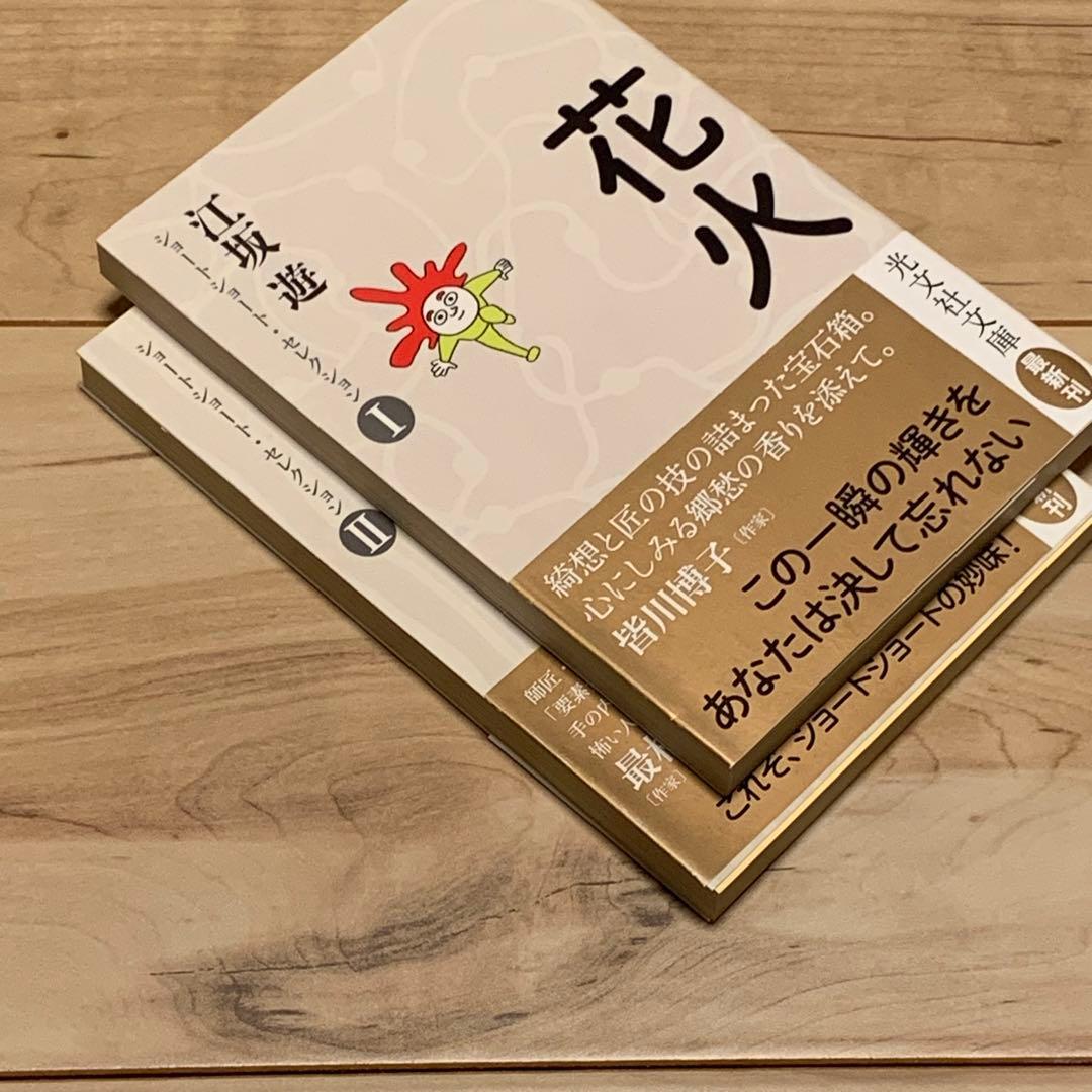 初版帯付set 江坂遊 ショートショートセレクション 花火/無用の店 光文社文庫
