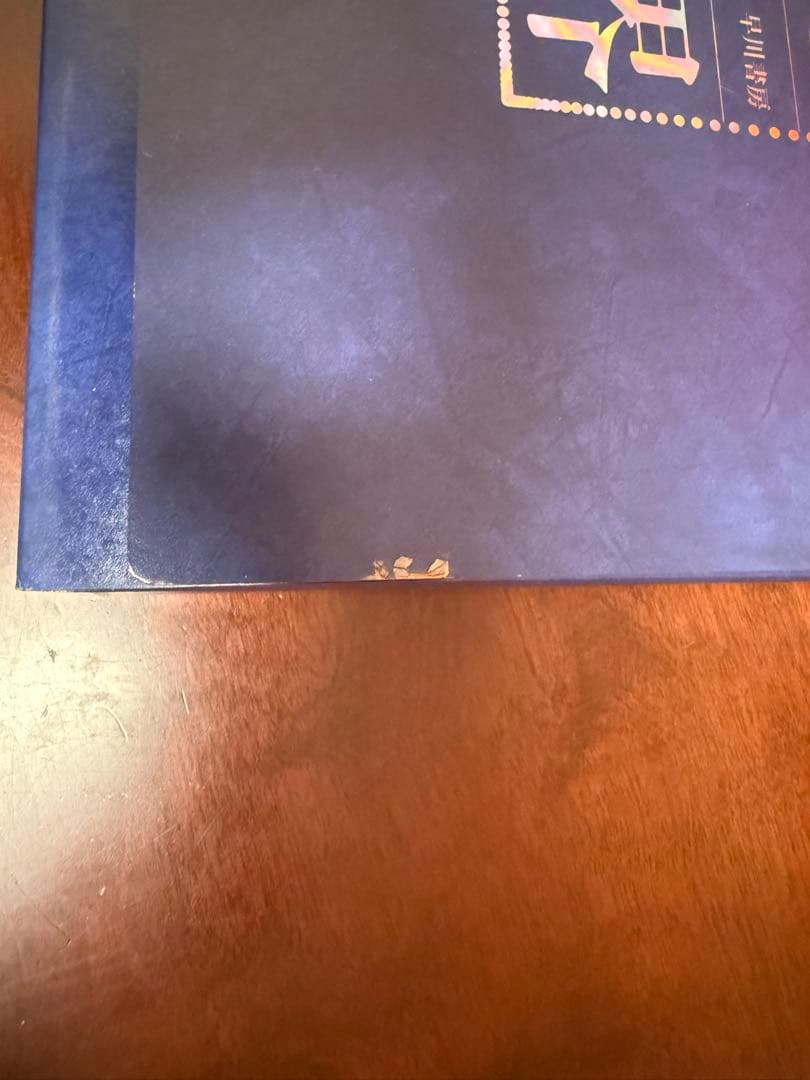 光世紀の世界　石原藤夫　早川書房