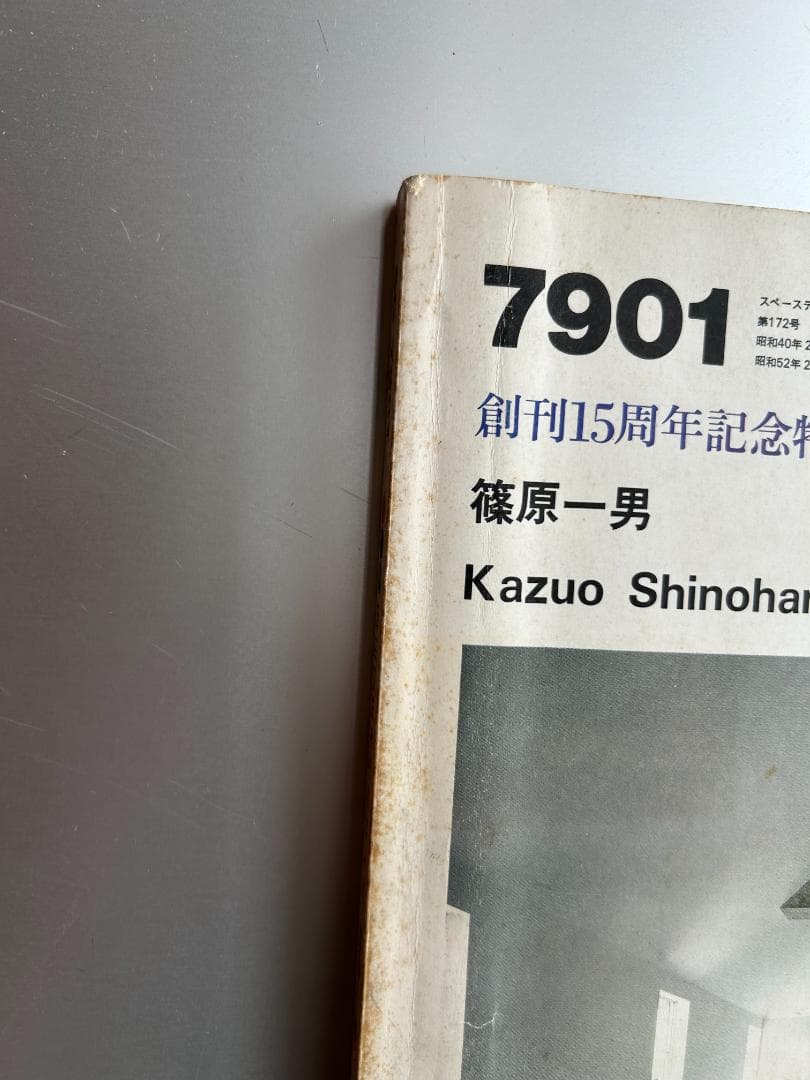 篠原一男 Kazuo Shinohara SD 7901 坂本一成 新建築