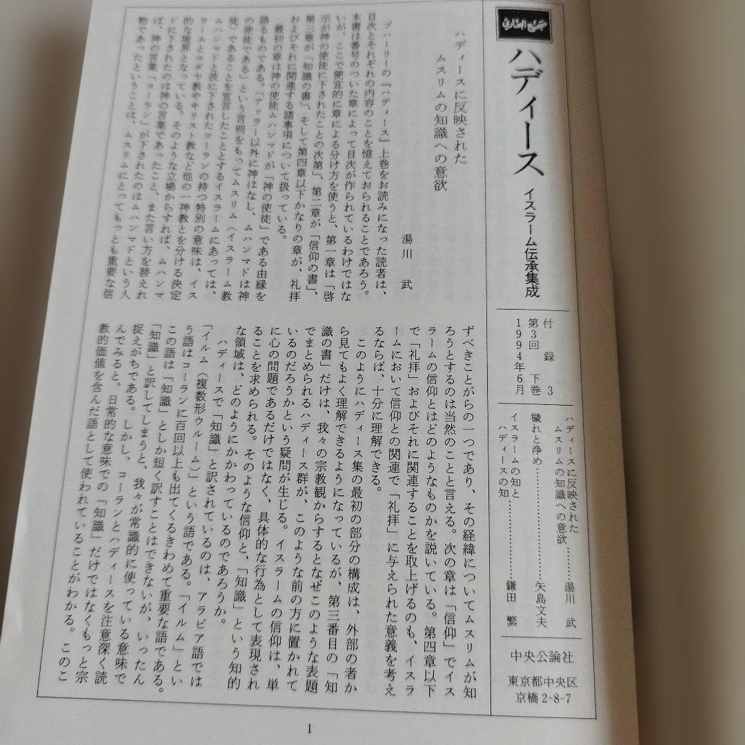 ハディース　イスラーム伝承集成　上巻，中巻，下巻【全巻セット】