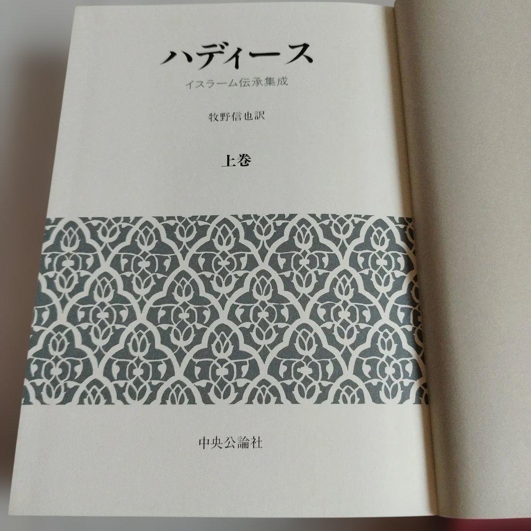 ハディース　イスラーム伝承集成　上巻，中巻，下巻【全巻セット】