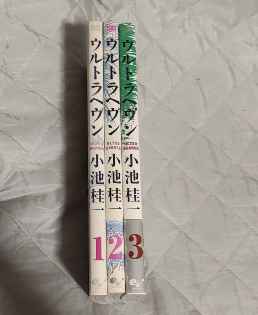 値下げしました☆ウルトラヘヴン 1〜3巻 全巻セット 小池桂一