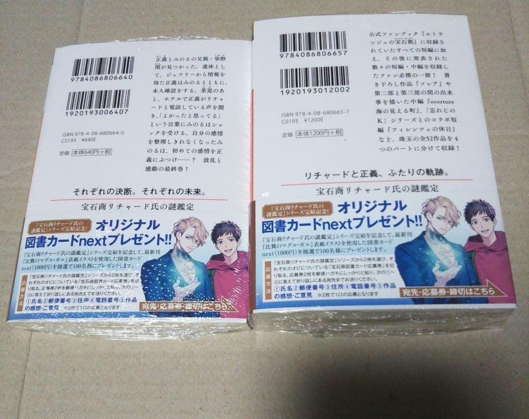 サイン本宝石商リチャード氏の謎鑑定 比翼のマグル・ガル•エトランジェの宝箱