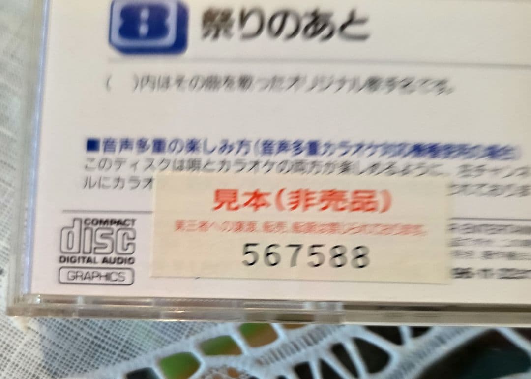 音多ベスト8　CDグラフィックスカラオケ　CD 見本品　希少品レトロ