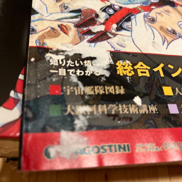 宇宙戦艦ヤマト　ファクトファイル　特典模型付