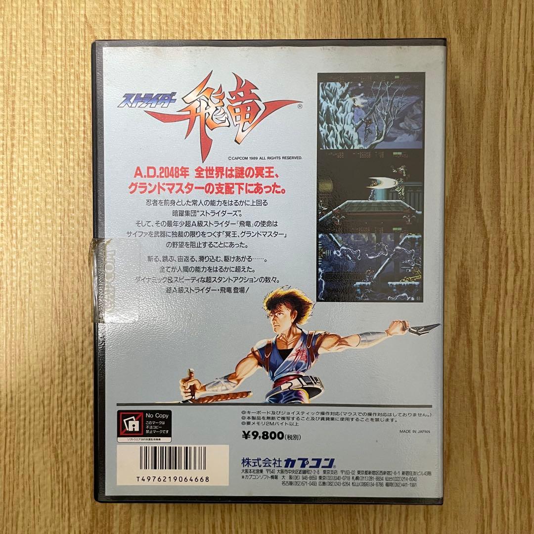 ストライダー飛竜 X68000