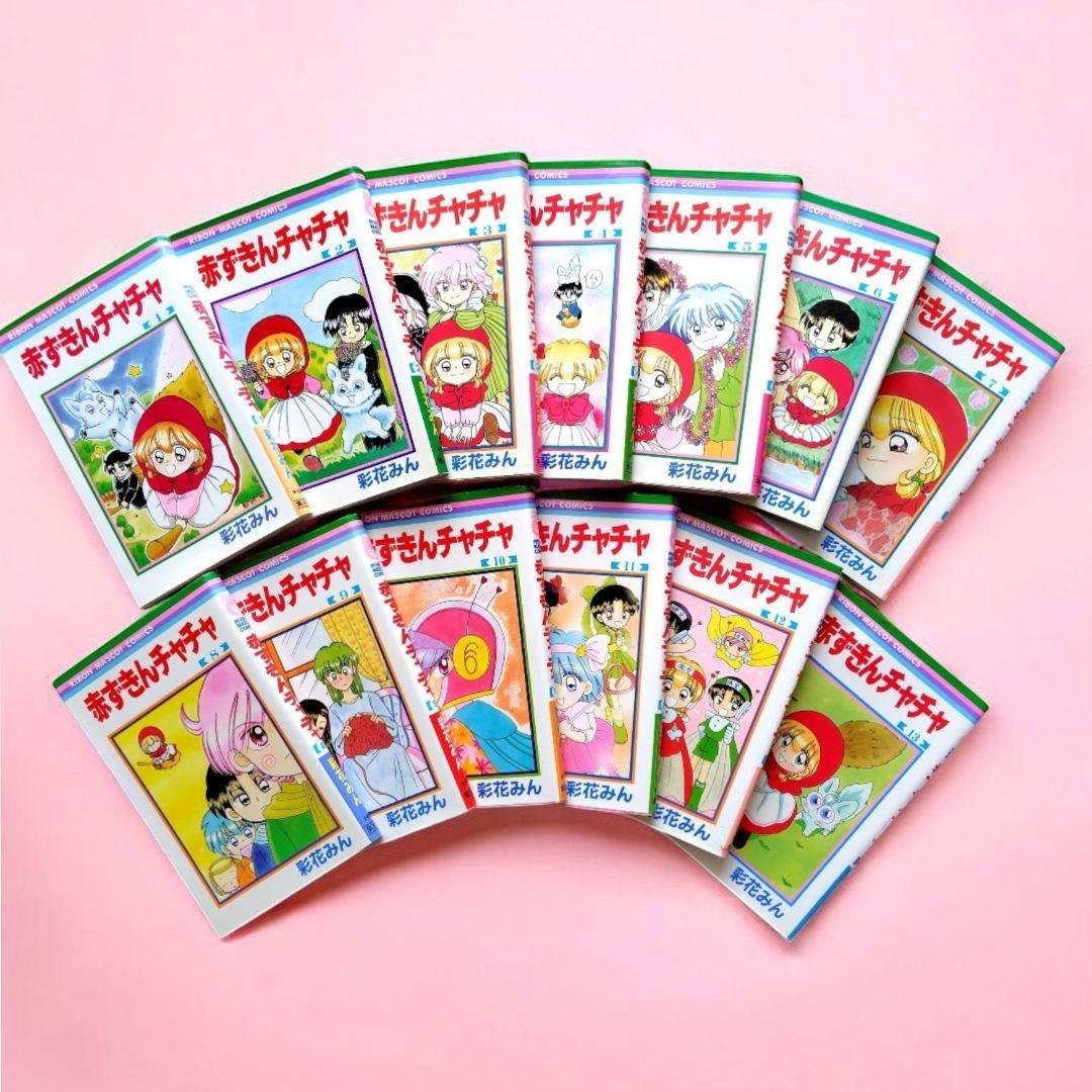 赤ずきんチャチャ 全巻 彩花みん
