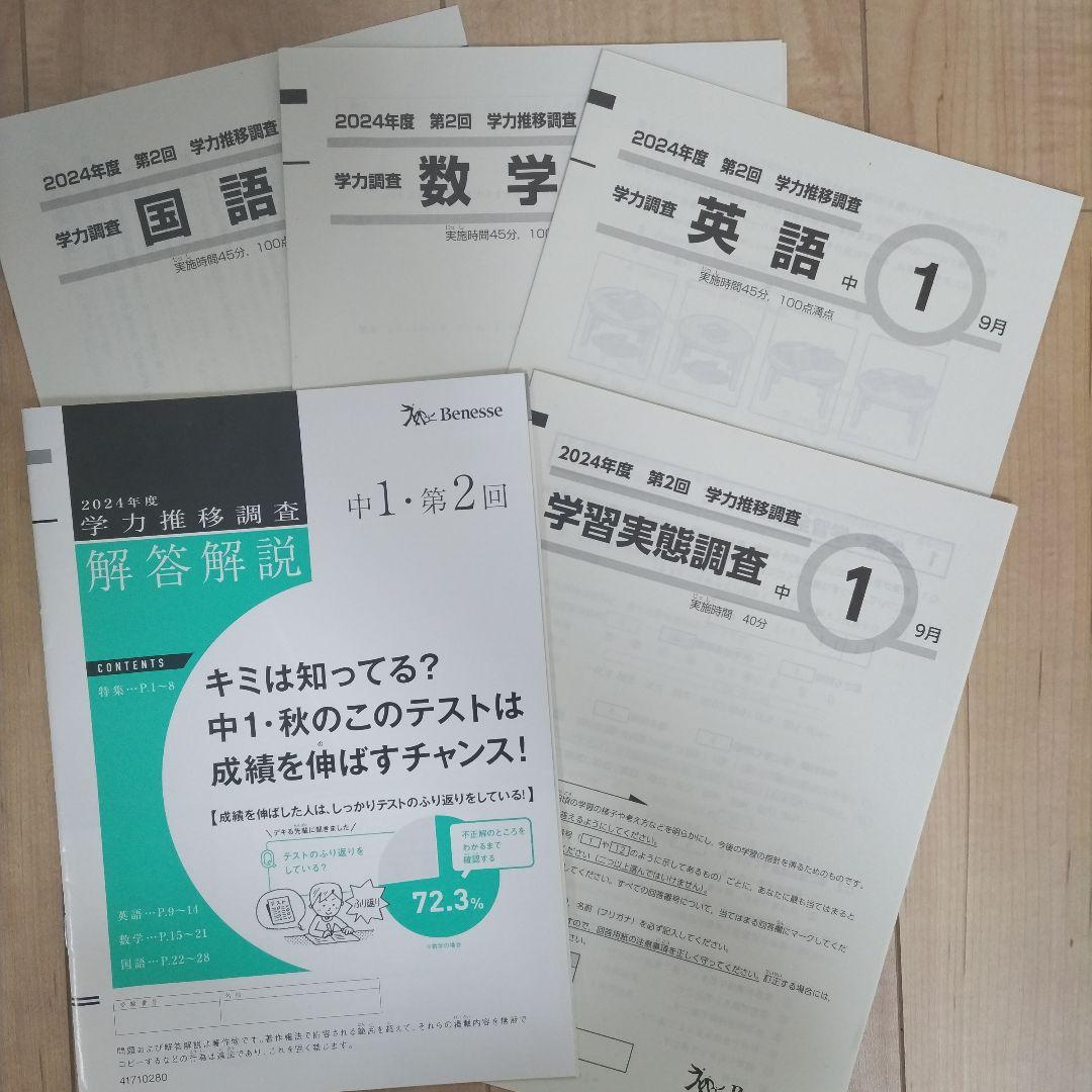 美品【ベネッセ 学力推移調査】中1 第2回 9月実施 2024年✴本日発送可能✴