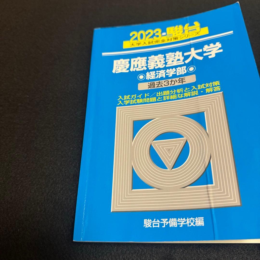 青本　慶應義塾大学　経済学部　2000年～2022年　23年分　駿台予備学校