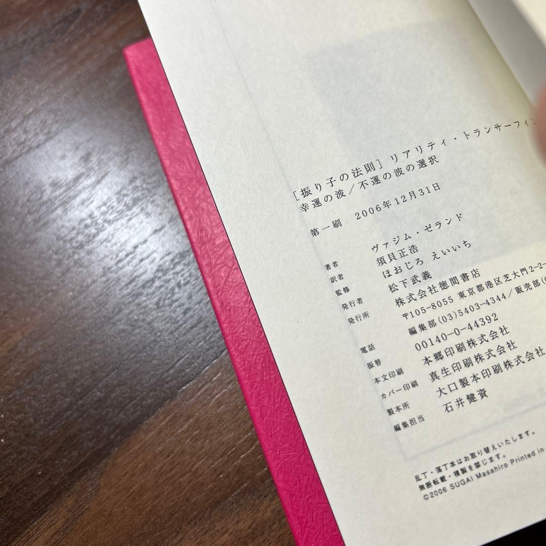 初版】「振り子の法則」リアリティ・トランサーフィン : 幸運の波/不運の波の選択