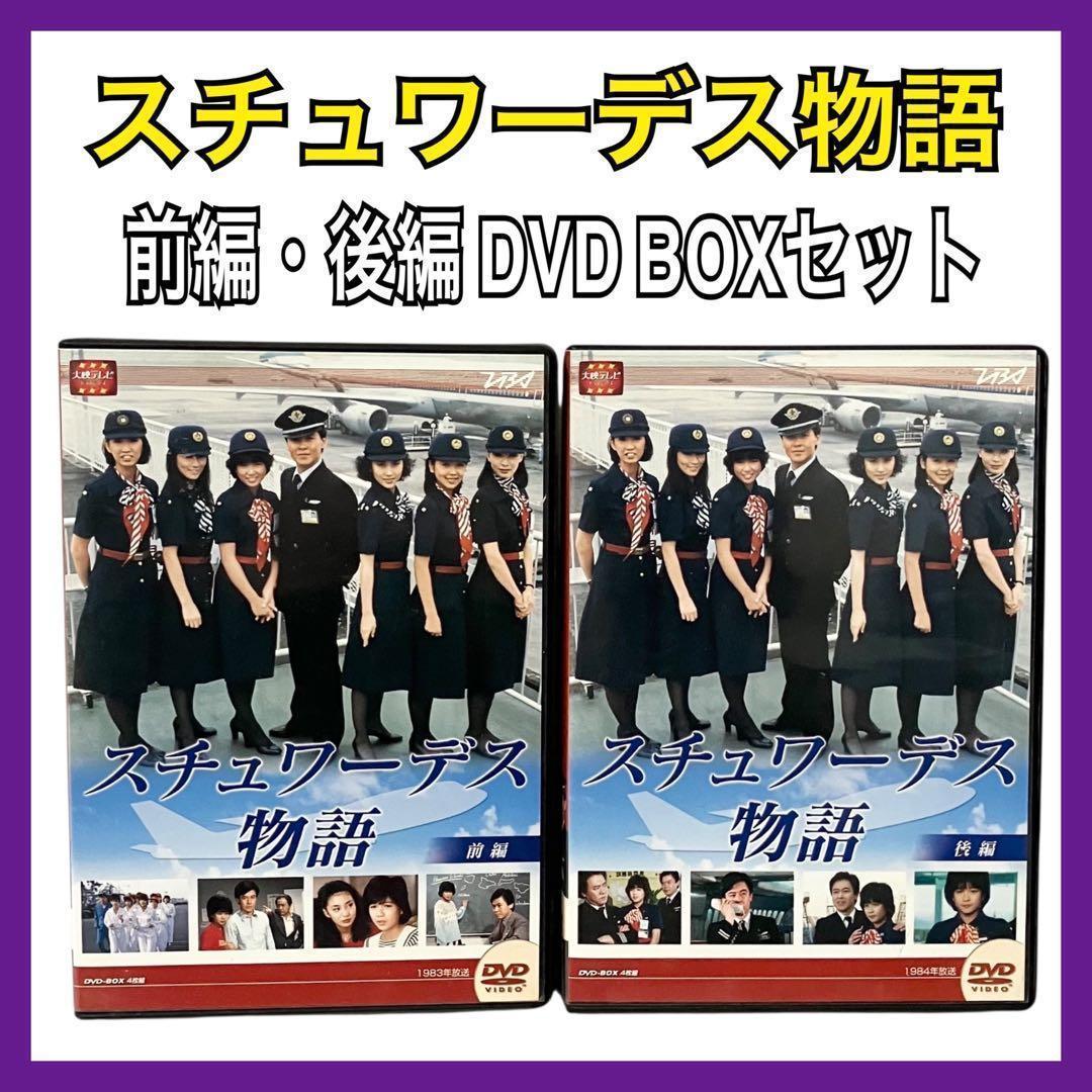 スチュワーデス物語 前後編 DVD BOX セット ドラマシリーズ 大映テレビ