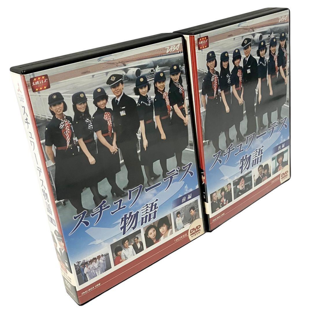 スチュワーデス物語 前後編 DVD BOX セット ドラマシリーズ 大映テレビ