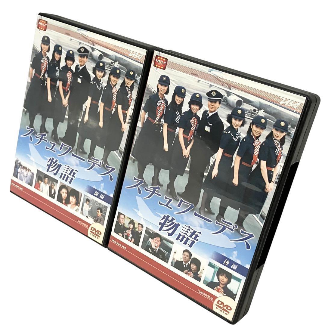 スチュワーデス物語 前後編 DVD BOX セット ドラマシリーズ 大映テレビ