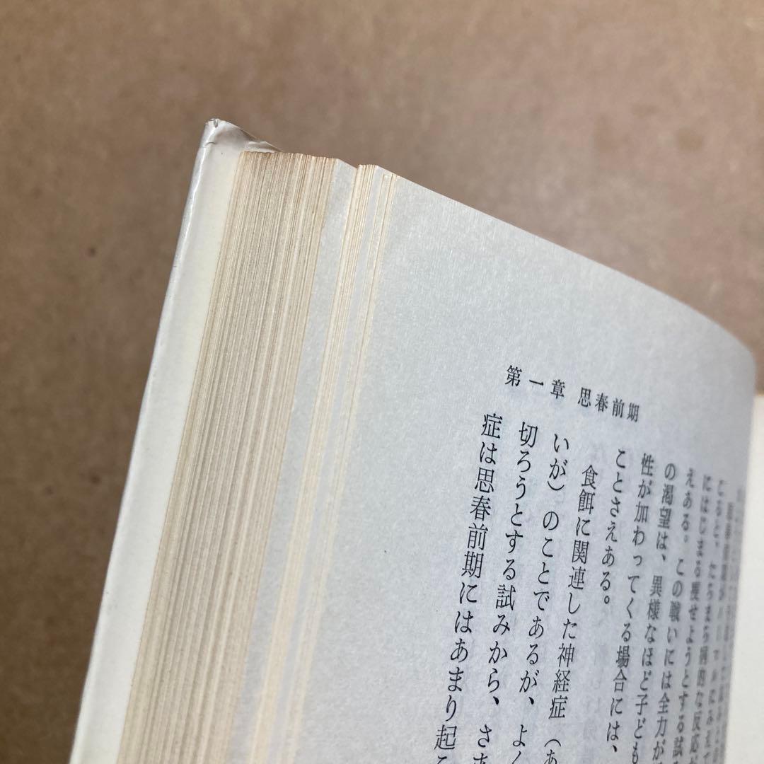 若い女性の心理 第1巻〜第3巻　ヘレーネ・ドイッチュ