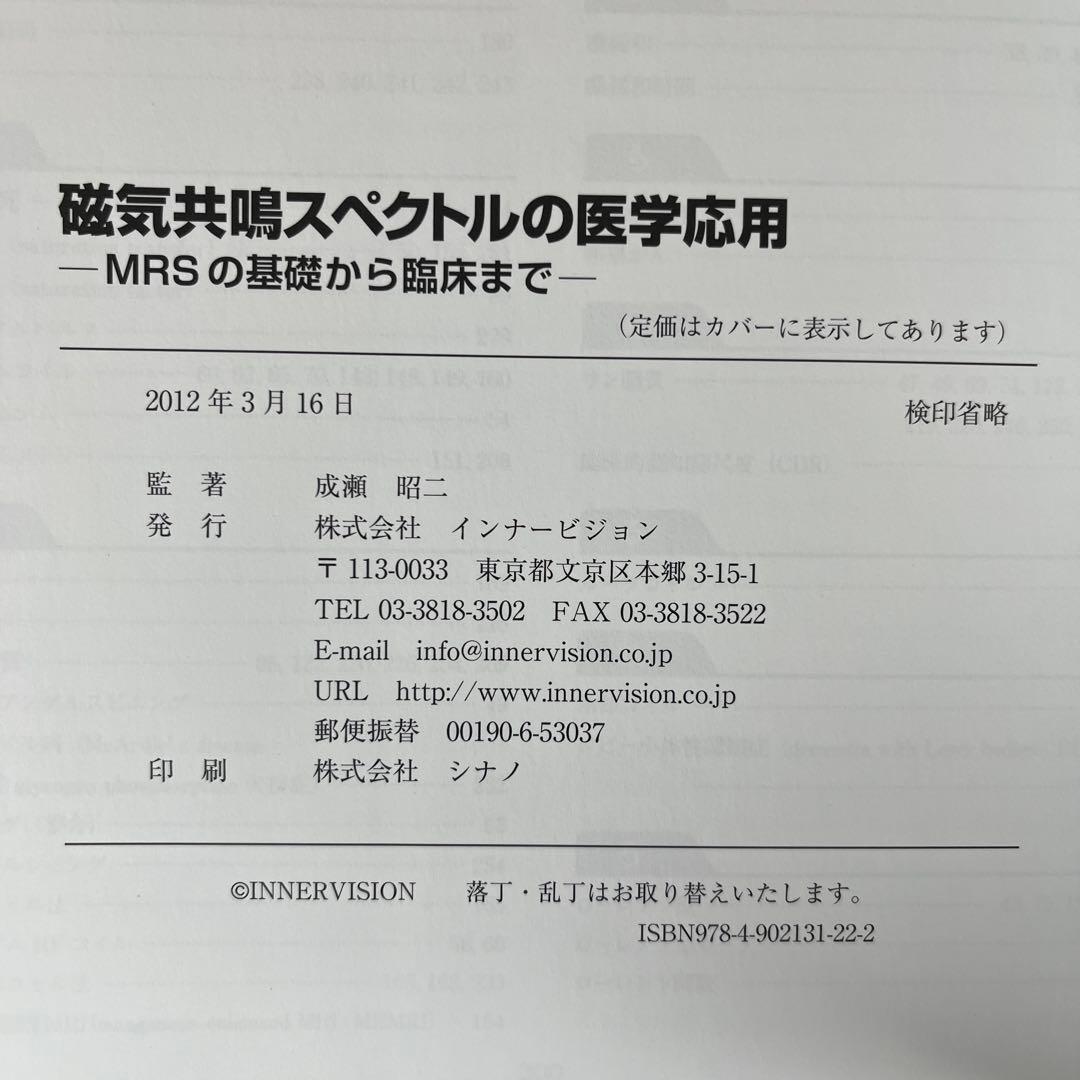 磁気共鳴スペクトルの医学応用 MRSの基礎から臨床まで