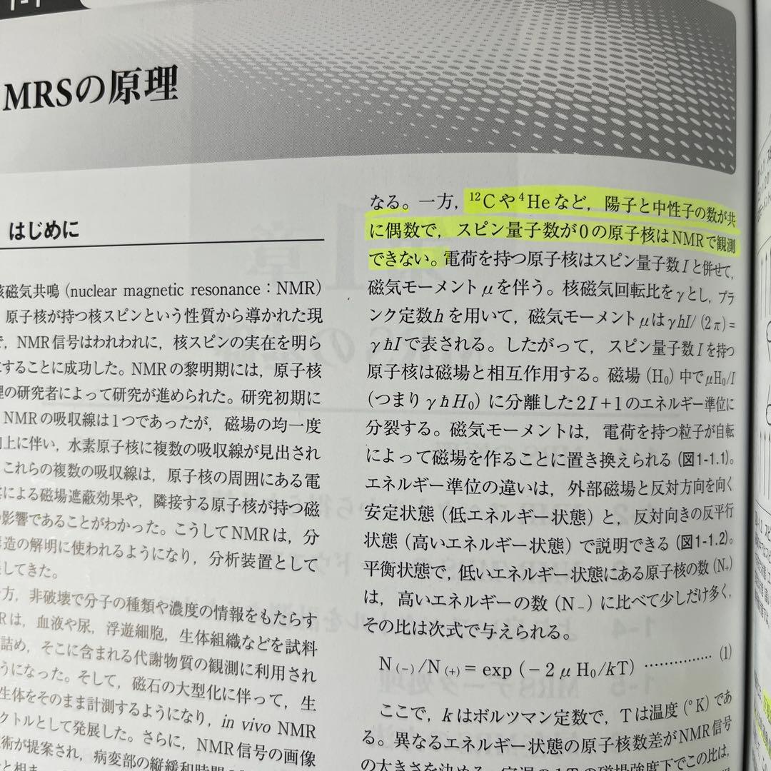 磁気共鳴スペクトルの医学応用 MRSの基礎から臨床まで