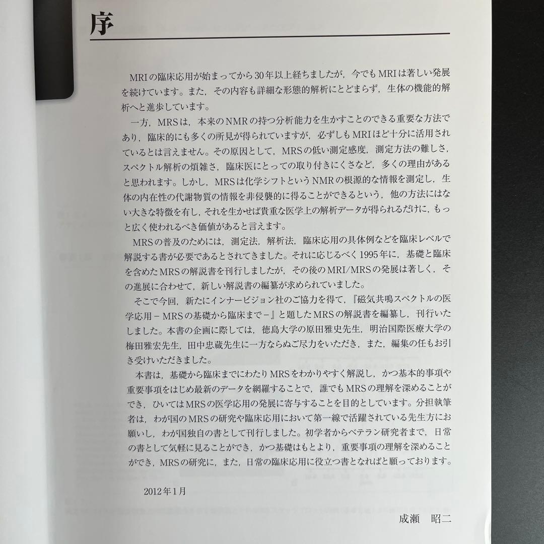 磁気共鳴スペクトルの医学応用 MRSの基礎から臨床まで
