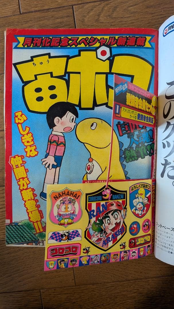 【超希少・創刊号あり】別冊コロコロコミック 1981-83年 17冊セット