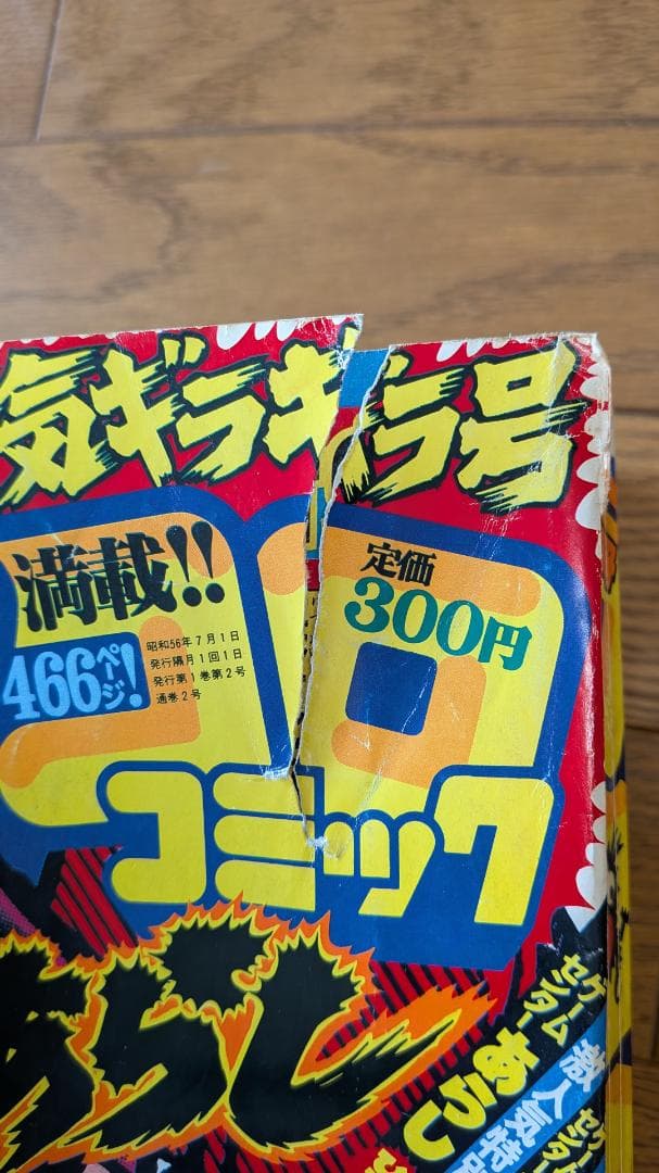 【超希少・創刊号あり】別冊コロコロコミック 1981-83年 17冊セット