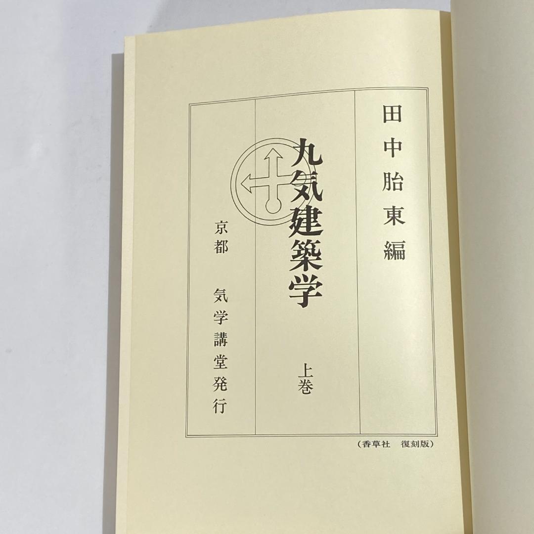 気学　九気建築学