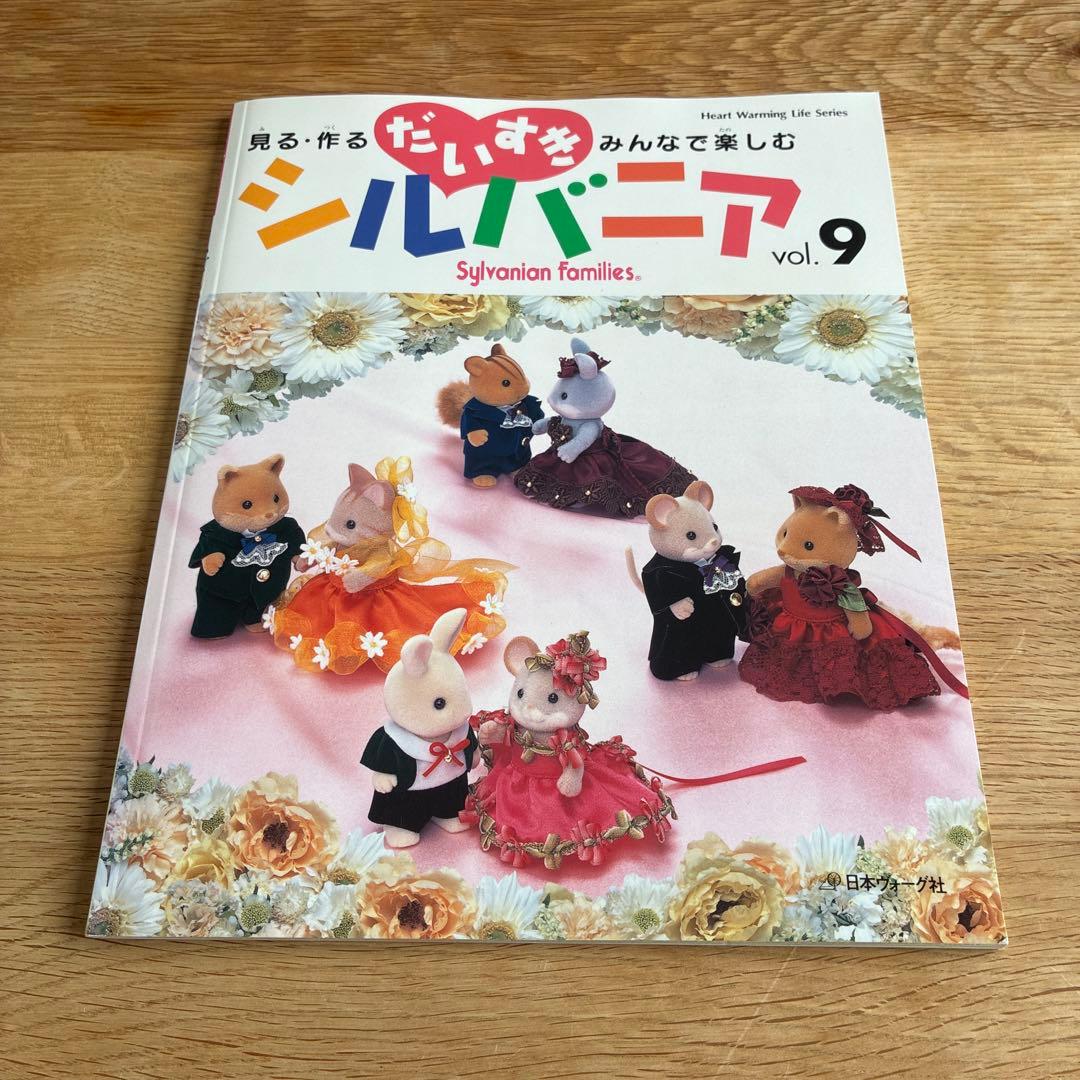 だいすきシルバニア : 見る・作る・みんなで楽しむ　7冊セット