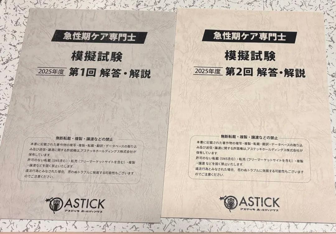 2025年度 急性期ケア専門士 模擬試験 解答集