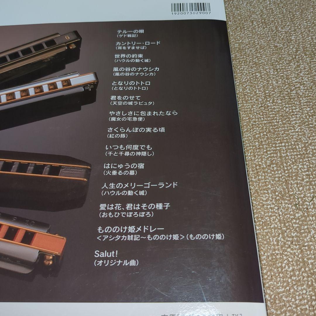 CD付　CHIBLI ジブリ・ザ・ハーモニカ 監修 大竹英二　YAMAHA