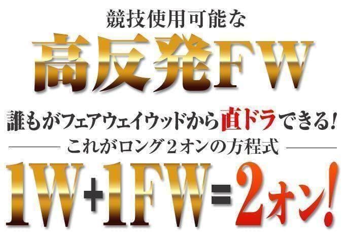 【新品】唯一の高反発&1番FWの激飛びロング2オン兵器!ハイパーブレードFW登場