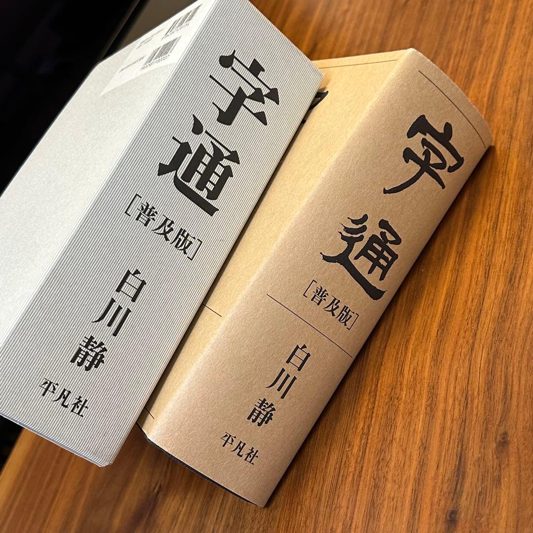 字通 普及版 白川静 平凡社