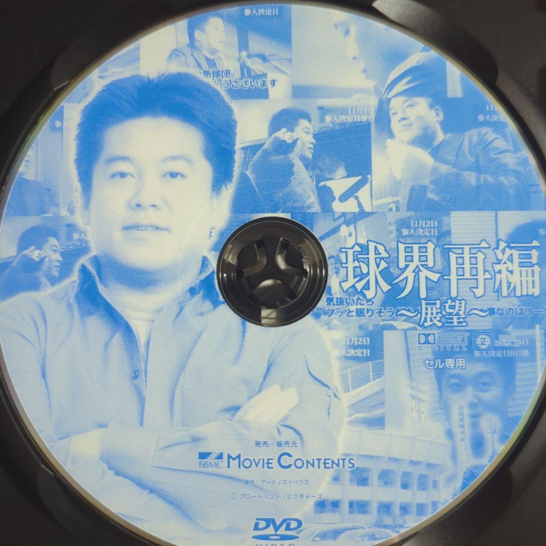 球界再編 始動 改革 展望 DVD ライブドア ホリエモン 堀江貴文 国内正規品