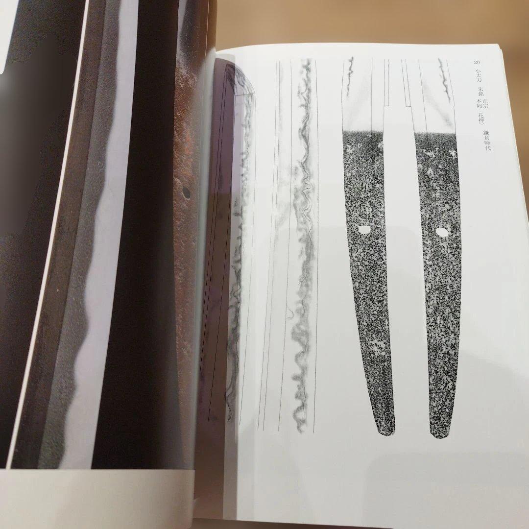 正宗　日本刀の天才とその系譜　2002年 169＋5P SC
