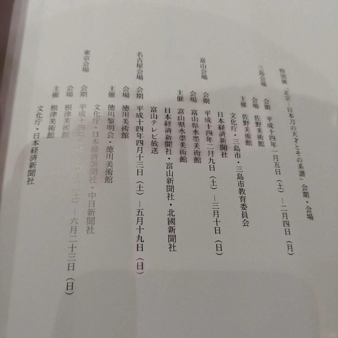 正宗　日本刀の天才とその系譜　2002年 169＋5P SC