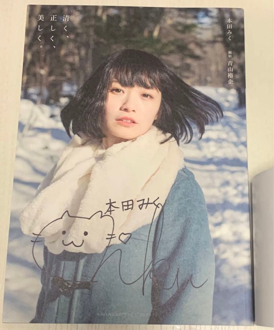 本田みく 1st写真集「清く、正しく、美しく」直筆サイン入り